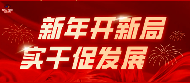 新年開新局 實干促發展|中國有研多措并舉奮進開門紅（一）